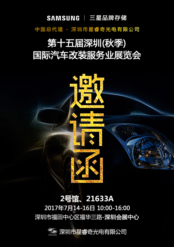 星睿奇誠(chéng)邀您相約2017第十五屆深圳國(guó)際汽車改裝服務(wù)業(yè)展覽會(huì)，不見(jiàn)不散