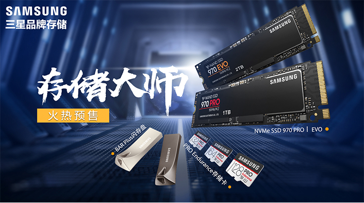 三星品牌存儲新品全網(wǎng)登陸 存儲大師預(yù)售震撼開啟