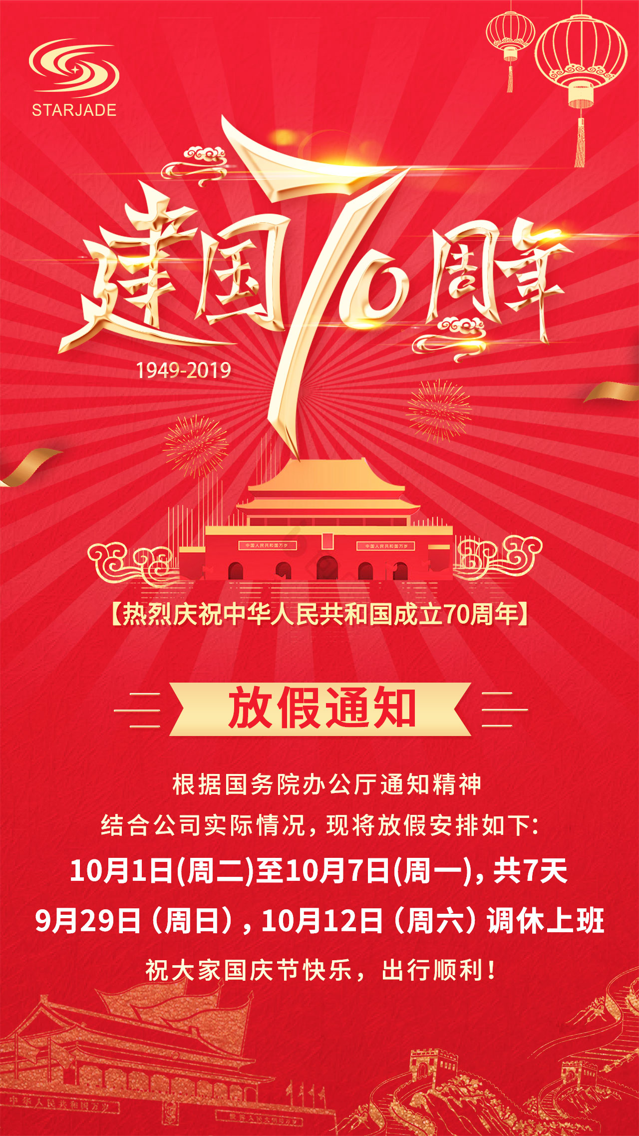 放假通知丨星睿奇祝大家國慶快樂，出行順利