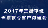 三星存儲(chǔ)2017年天貓核心客戶溝通會(huì)圓滿結(jié)束！