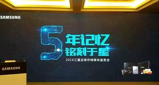 三星品牌存儲五周年 產業(yè)技術雙升級