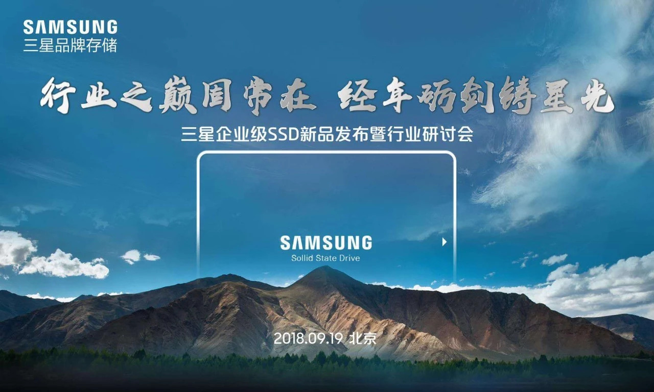 固守行業(yè)之巔，三星品牌存儲發(fā)布企業(yè)級固態(tài)硬盤新品