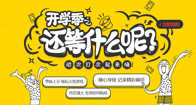 開(kāi)學(xué)了，還在等什么？快來(lái)升級(jí)你的開(kāi)學(xué)裝備吧！
