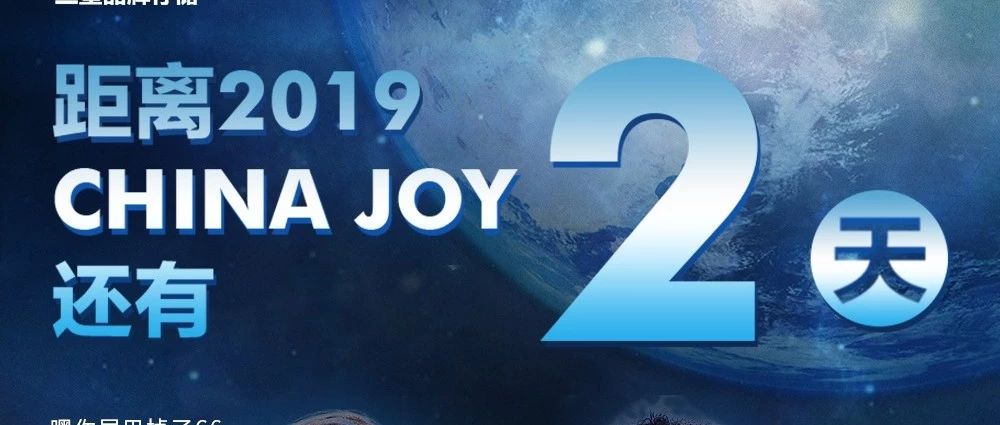 距2019 ChinaJoy開(kāi)幕還有2天?。ǜ浇煌ㄖ改希?></div>
                            <div   id=
