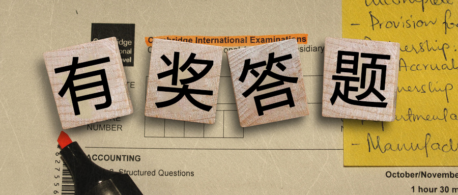 有獎(jiǎng)答題丨都是送分題！你都能答對(duì)么？