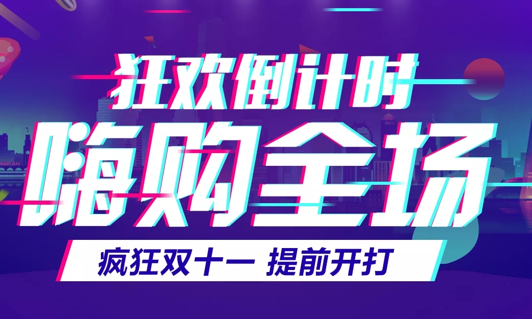 11.11預(yù)告丨狂歡倒計時，關(guān)注抽獎贏好禮