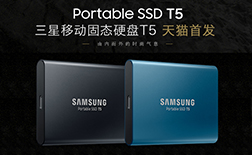 天貓首發(fā)丨三星移動(dòng)固態(tài)硬盤(pán)T5新品上市