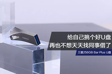 給自己挑個好U盤，再也不想天天找同事借了