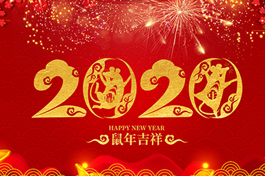 喜迎元旦！星睿奇祝愿您和家人新年快樂！