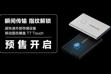 瞬間傳輸 指紋解鎖！三星超快速移動固態(tài)硬盤T7 Touch正式開啟預售