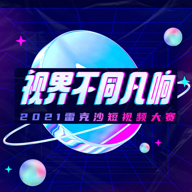 2021雷克沙短視頻大賽丨視界不同凡響，拍視頻贏現(xiàn)金！