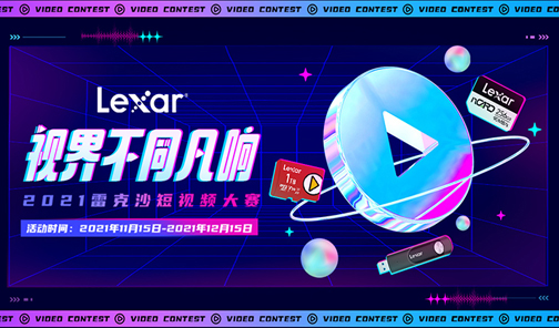 2021雷克沙短視頻大賽丨視界不同凡響，拍視頻贏(yíng)現(xiàn)金！